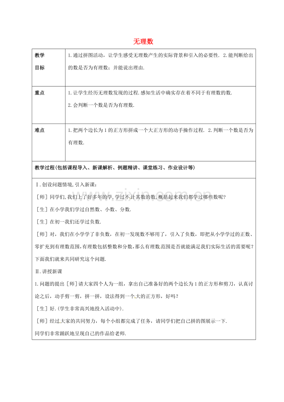 山东省龙口市诸由观镇诸由中学七年级数学上册 4.1 无理数教案 （新版）鲁教版五四制.doc_第1页