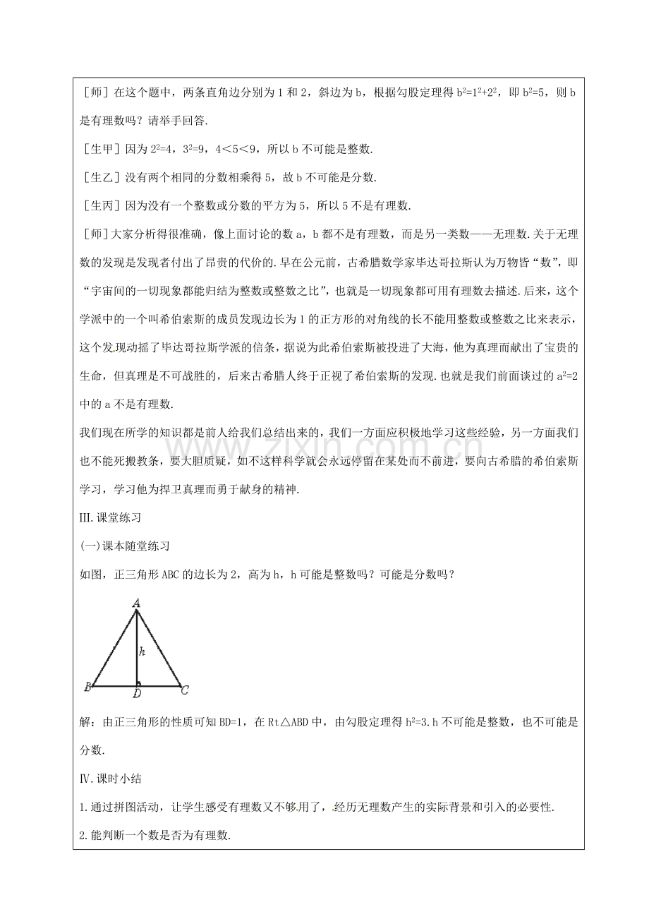 山东省龙口市诸由观镇诸由中学七年级数学上册 4.1 无理数教案 （新版）鲁教版五四制.doc_第3页