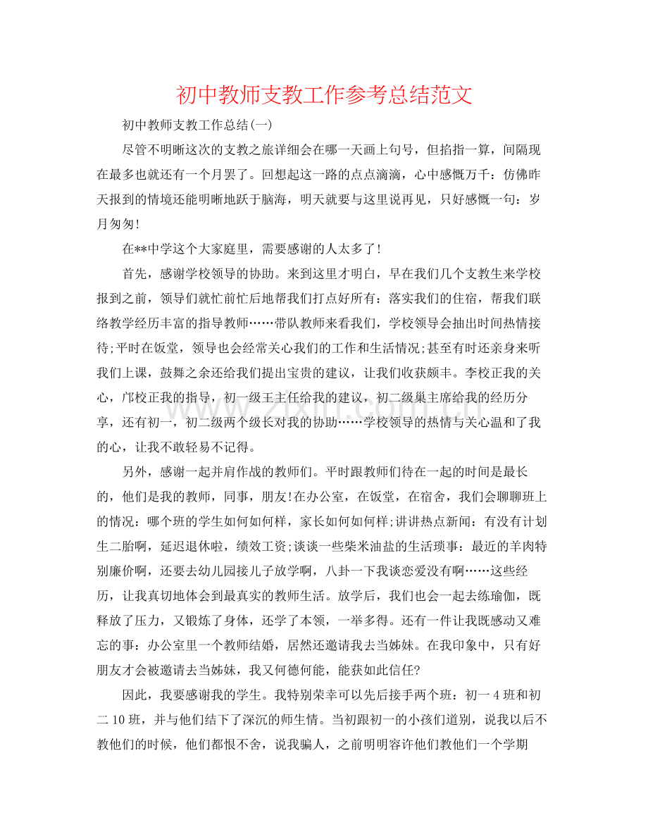 初中教师支教工作参考总结范文.docx_第1页