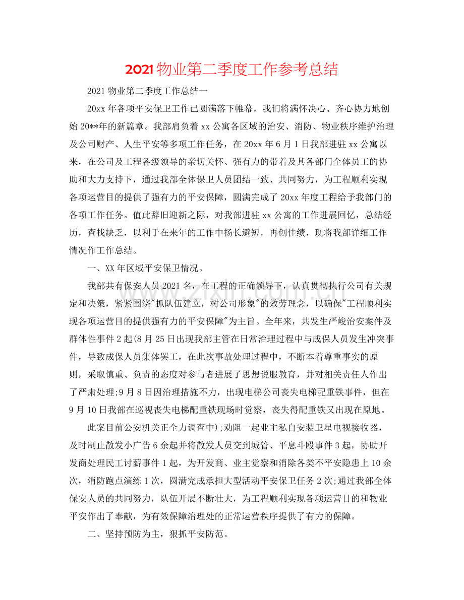 物业第二季度工作参考总结.docx_第1页