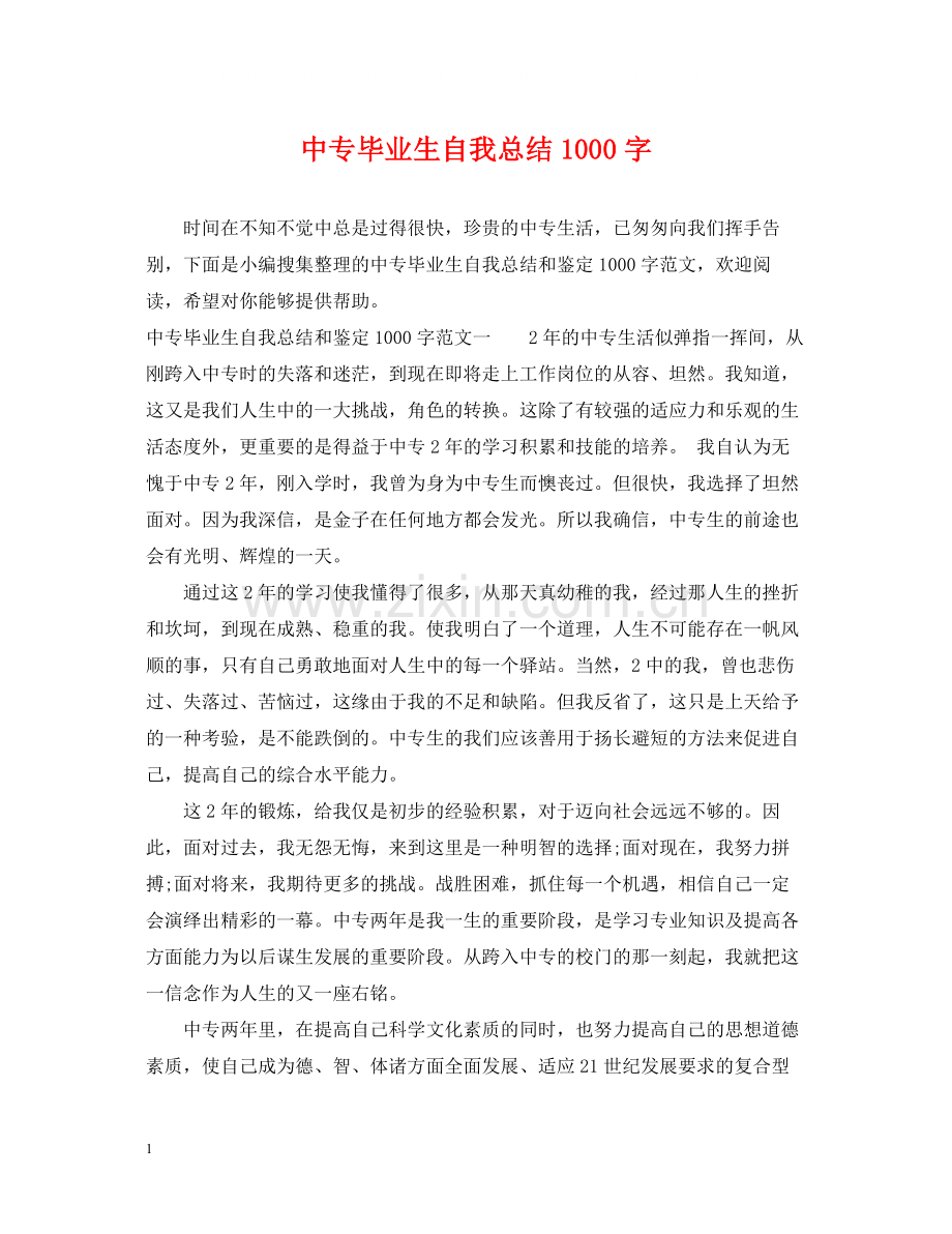 中专毕业生自我总结1000字2.docx_第1页