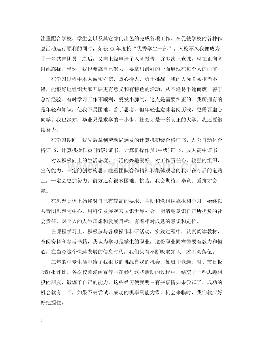 中专毕业生自我总结1000字2.docx_第3页