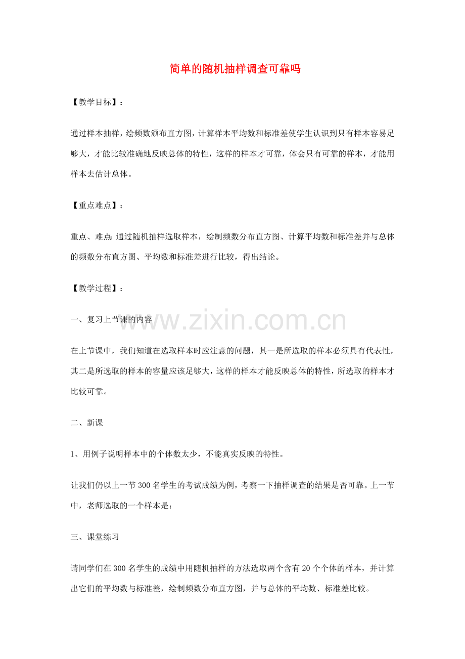 九年级数学下册 28.2 用样本估计总体 28.2.2 简单的随机抽样调查可靠吗教案 （新版）华东师大版-（新版）华东师大版初中九年级下册数学教案.doc_第1页