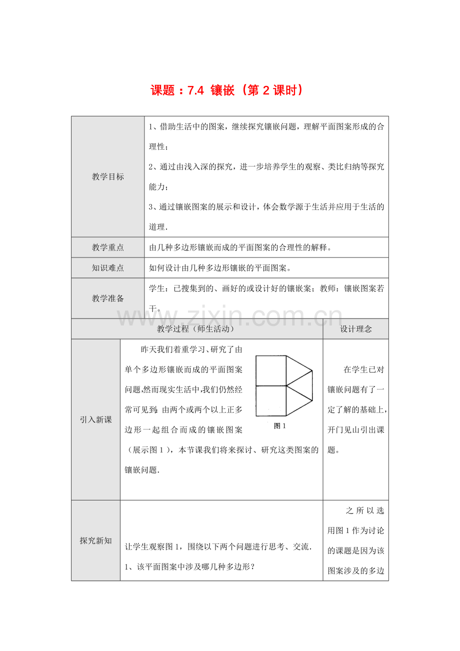 七年级数学下册7.4 镶嵌(第2课时)教案新人教版.doc_第1页