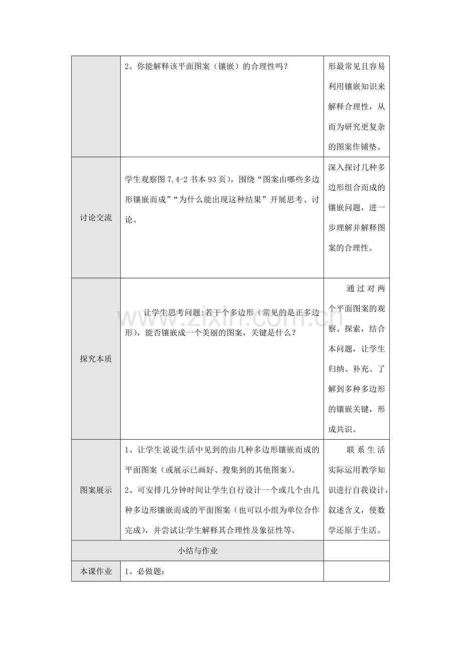 七年级数学下册7.4 镶嵌(第2课时)教案新人教版.doc_第2页