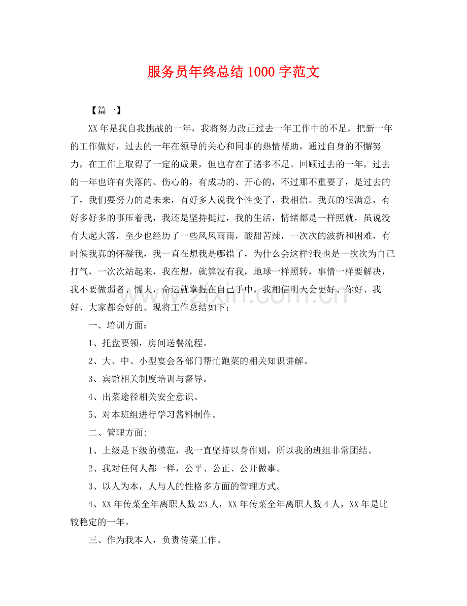 服务员年终总结1000字范文 .docx_第1页