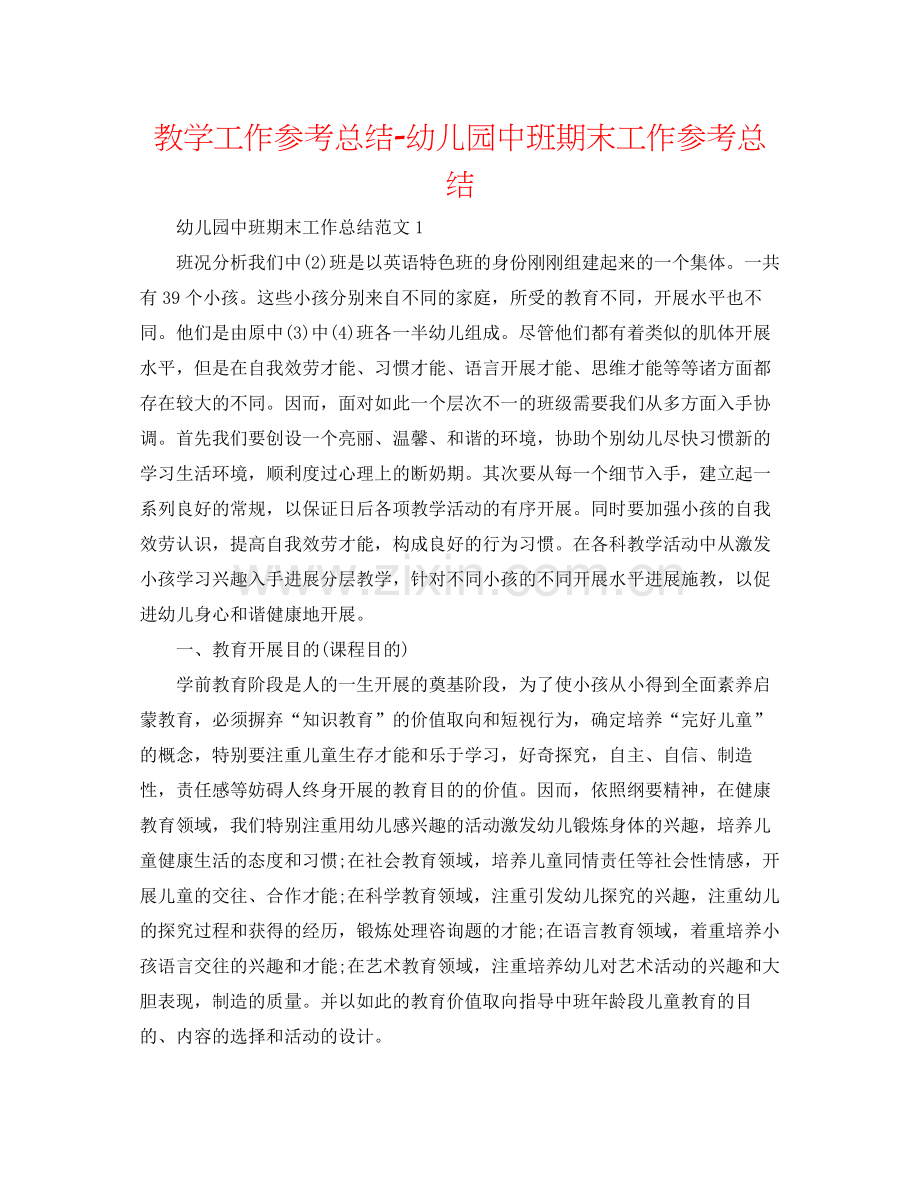 教学工作参考总结幼儿园中班期末工作参考总结.docx_第1页