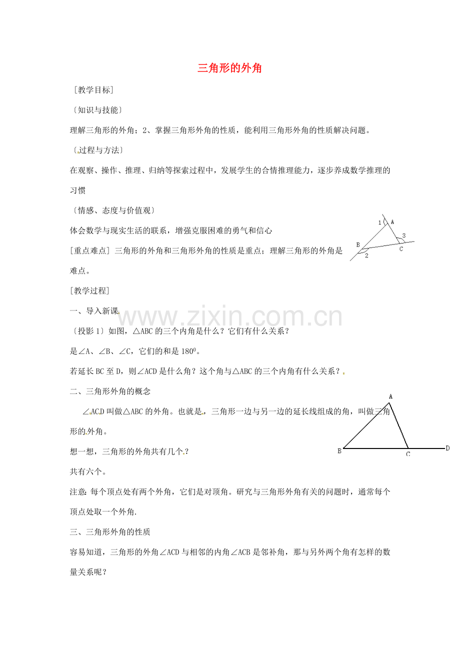 秋八年级数学上册 11.2.3 三角形的外角教案 （新版）新人教版-（新版）新人教版初中八年级上册数学教案.doc_第1页