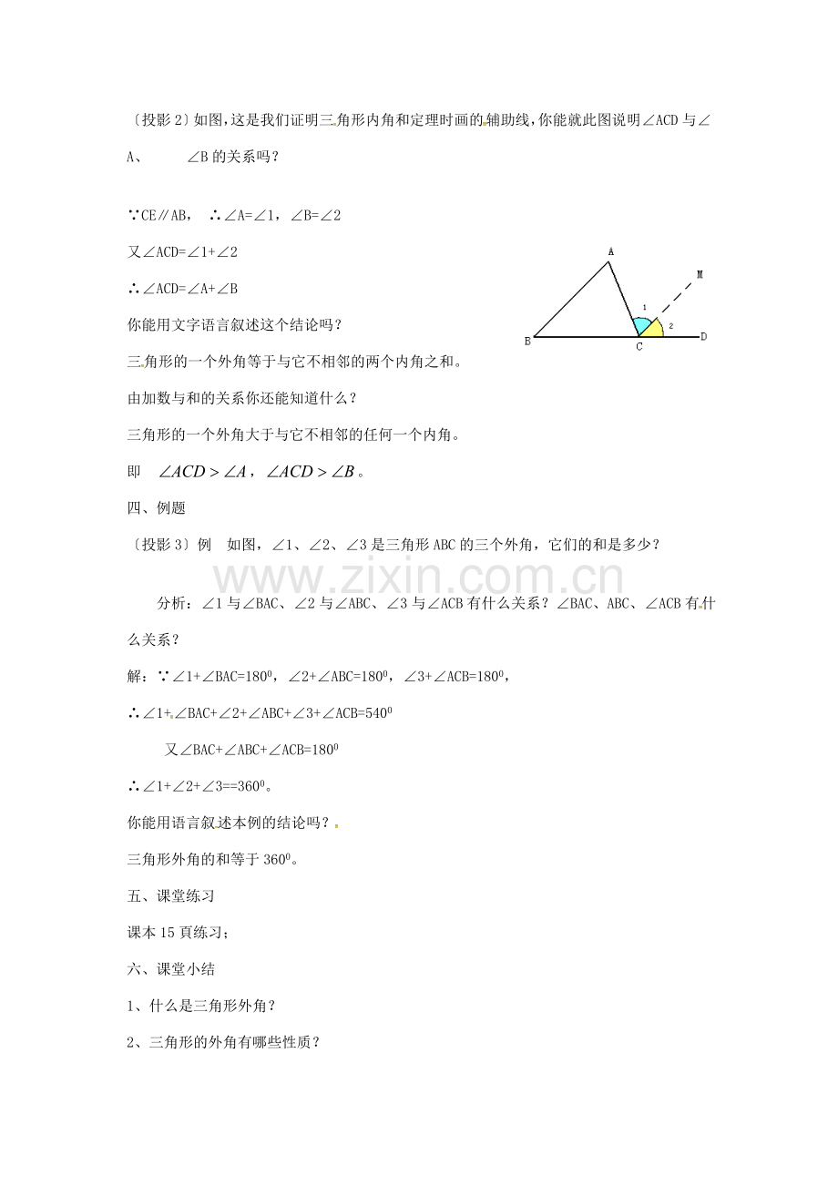 秋八年级数学上册 11.2.3 三角形的外角教案 （新版）新人教版-（新版）新人教版初中八年级上册数学教案.doc_第2页