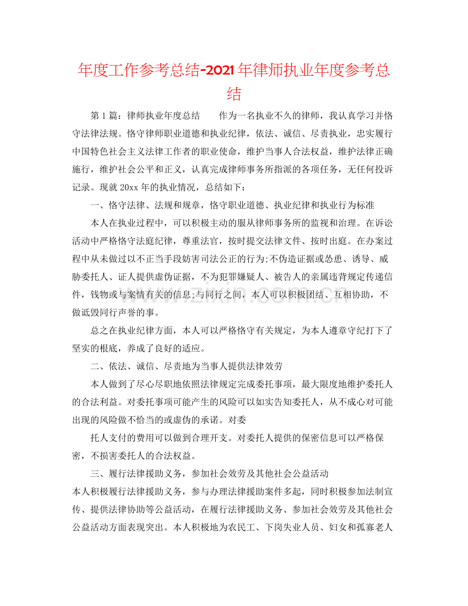 2021年度工作参考总结年律师执业年度参考总结.docx_第1页