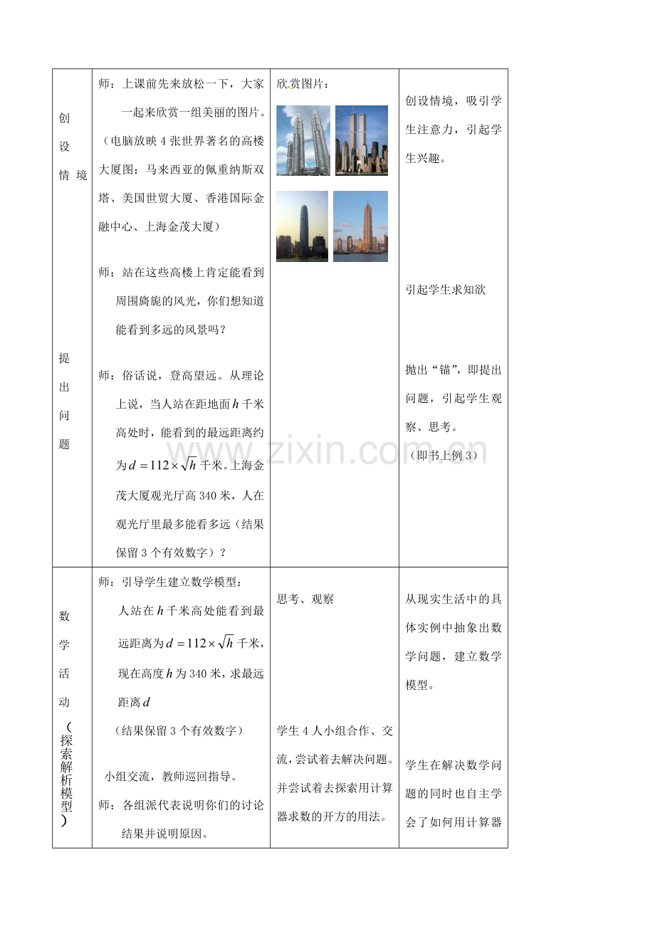 浙江省温州市平阳县鳌江镇第三中学七年级上册《3.4用计算器进行数的开方》教案 浙教版.doc_第2页