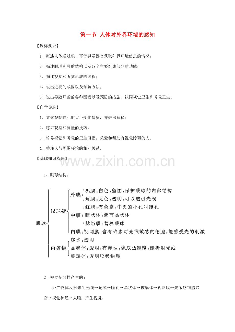 山东省泰安新泰市七年级生物下册 6.1 人体对外界环境的感知学案（无答案） 新人教版.doc_第1页