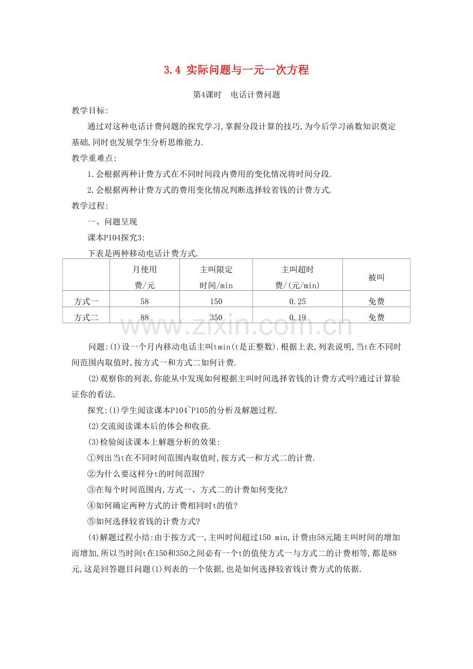 秋七年级数学上册 第三章 一元一次方程 3.4 实际问题与一元一次方程 第4课时 电话计费问题教案 （新版）新人教版-（新版）新人教版初中七年级上册数学教案.doc_第1页