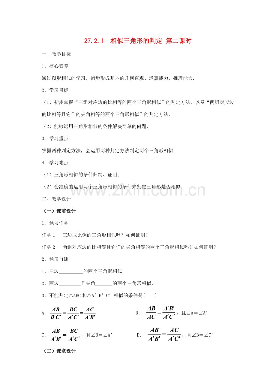 九年级数学下册 27.2.1 相似三角形的判定（第2课时）教案 （新版）新人教版-（新版）新人教版初中九年级下册数学教案.doc_第1页