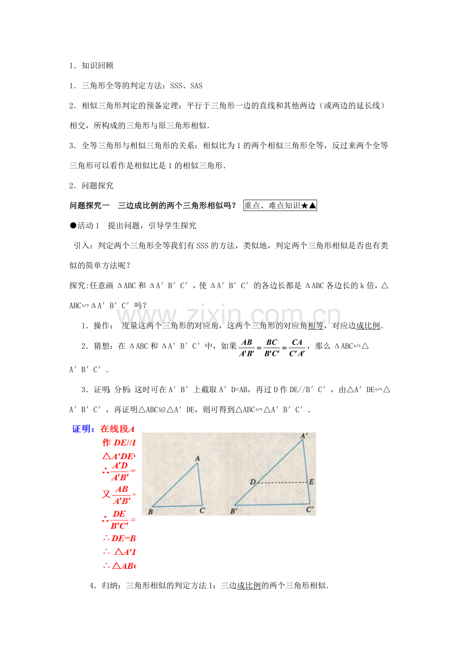 九年级数学下册 27.2.1 相似三角形的判定（第2课时）教案 （新版）新人教版-（新版）新人教版初中九年级下册数学教案.doc_第2页