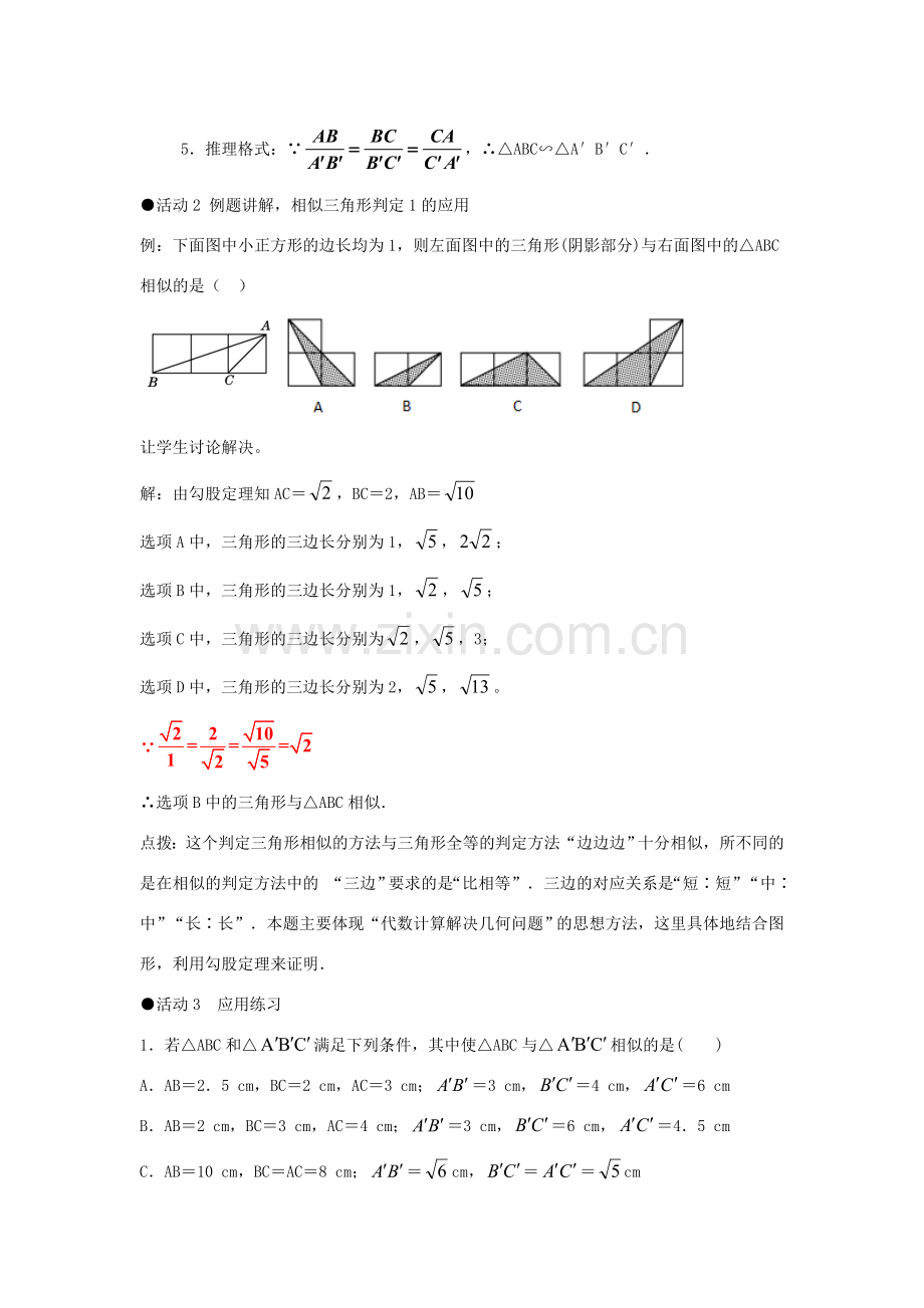 九年级数学下册 27.2.1 相似三角形的判定（第2课时）教案 （新版）新人教版-（新版）新人教版初中九年级下册数学教案.doc_第3页