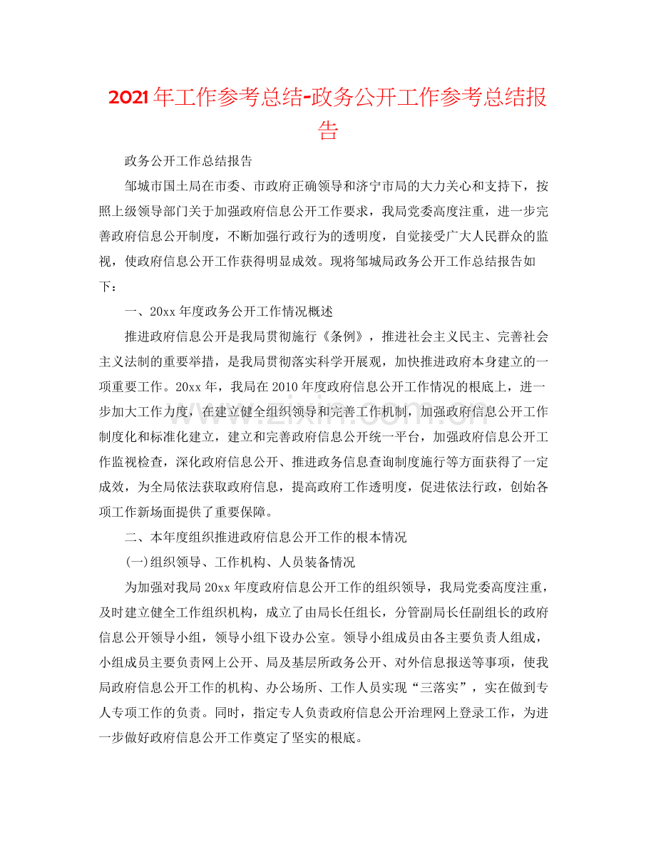 2021年工作参考总结政务公开工作参考总结报告.docx_第1页