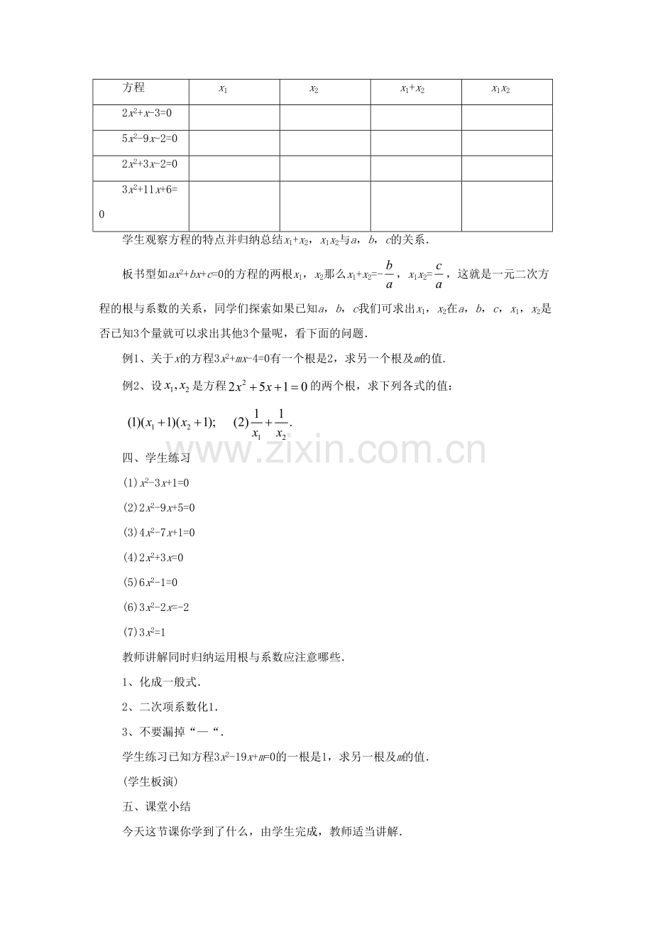 九年级数学上册 第四章 一元二次方程 4.6《一元二次方程的根与系数的关系》教案 （新版）青岛版-（新版）青岛版初中九年级上册数学教案.doc_第2页