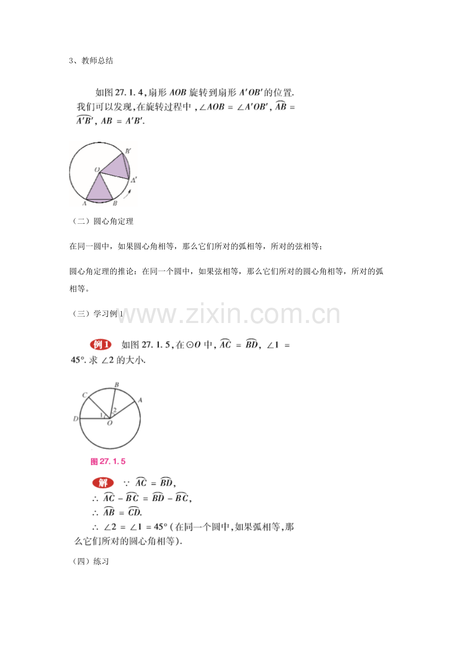 九年级数学下册 27.1.2 圆的对称性教案 （新版）华东师大版-（新版）华东师大版初中九年级下册数学教案.doc_第2页