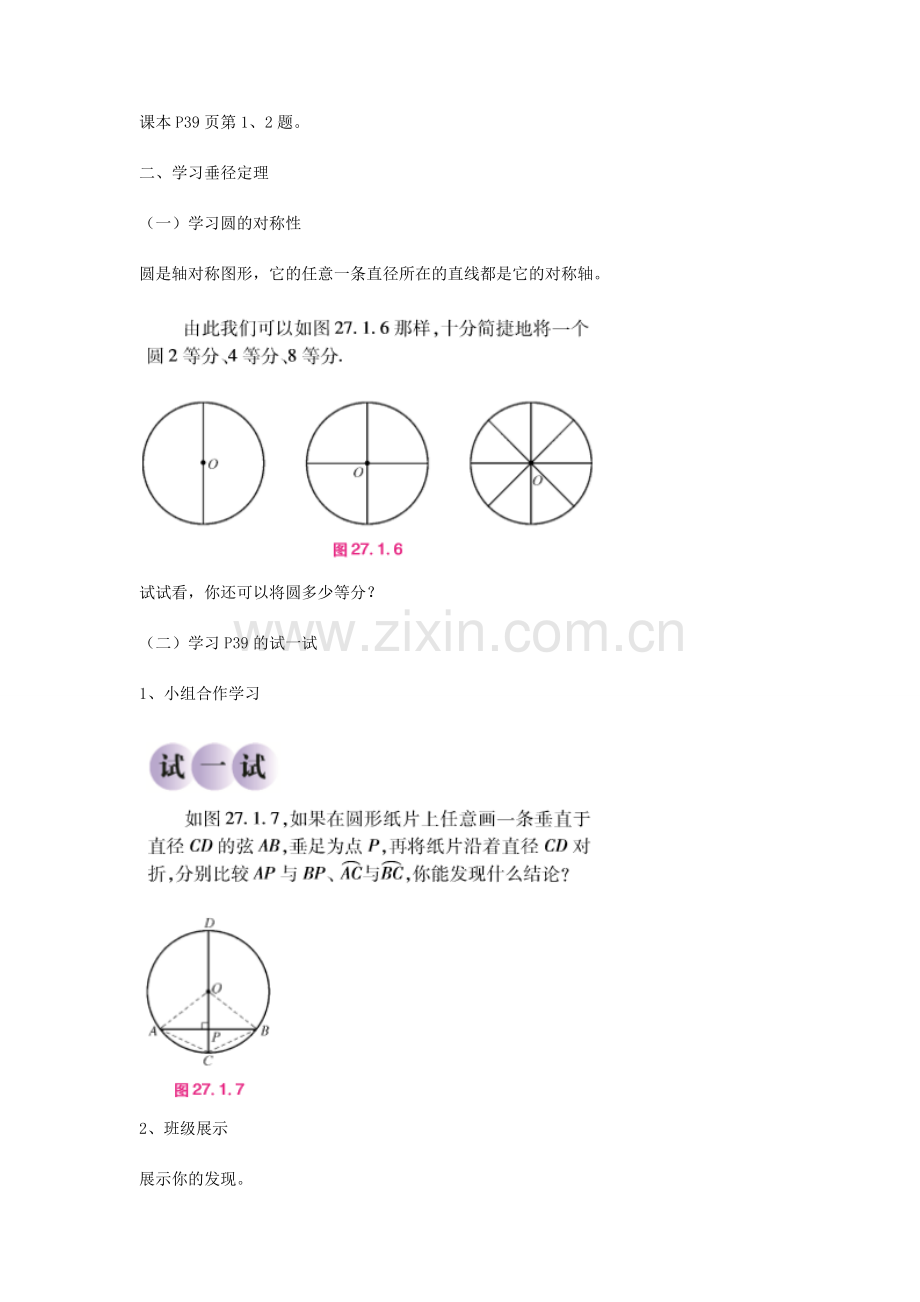 九年级数学下册 27.1.2 圆的对称性教案 （新版）华东师大版-（新版）华东师大版初中九年级下册数学教案.doc_第3页