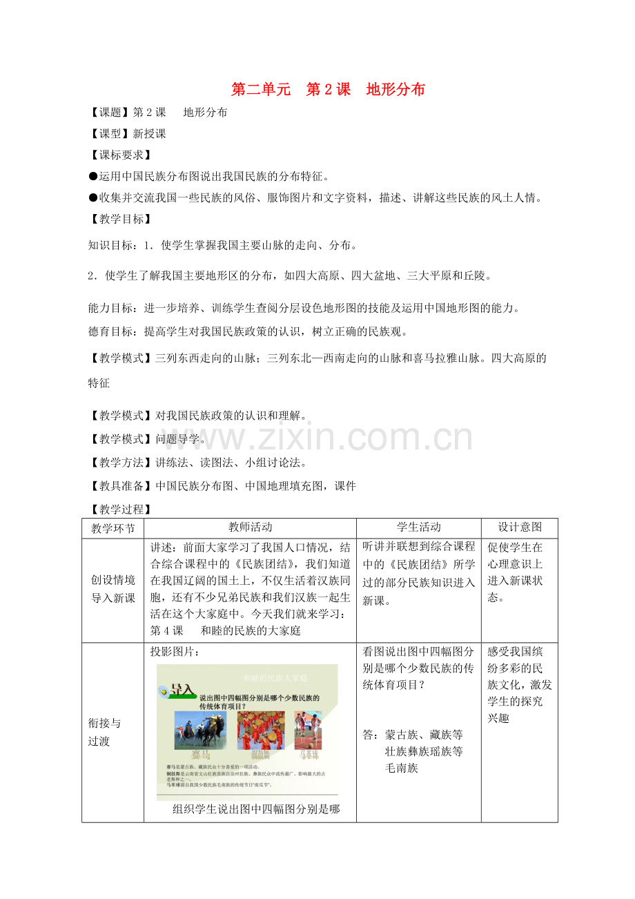 八年级地理上册 第二单元 第1课 地形地势特征教案 商务星球版.doc_第1页