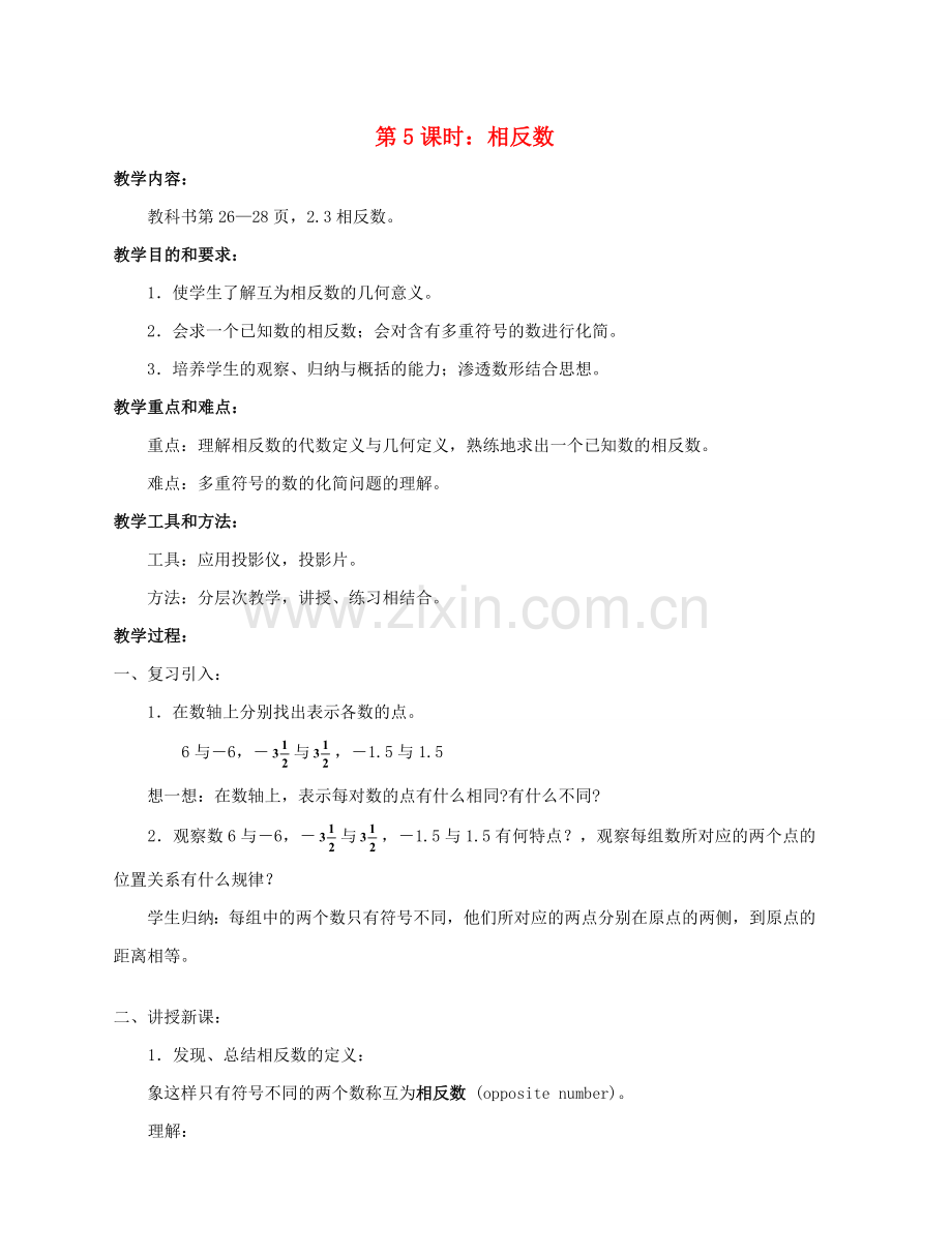 陕西省三原县南郊中学七年级数学上册 第二章 有理数及其运算 第5课时 相反数教案 北师大版.doc_第1页