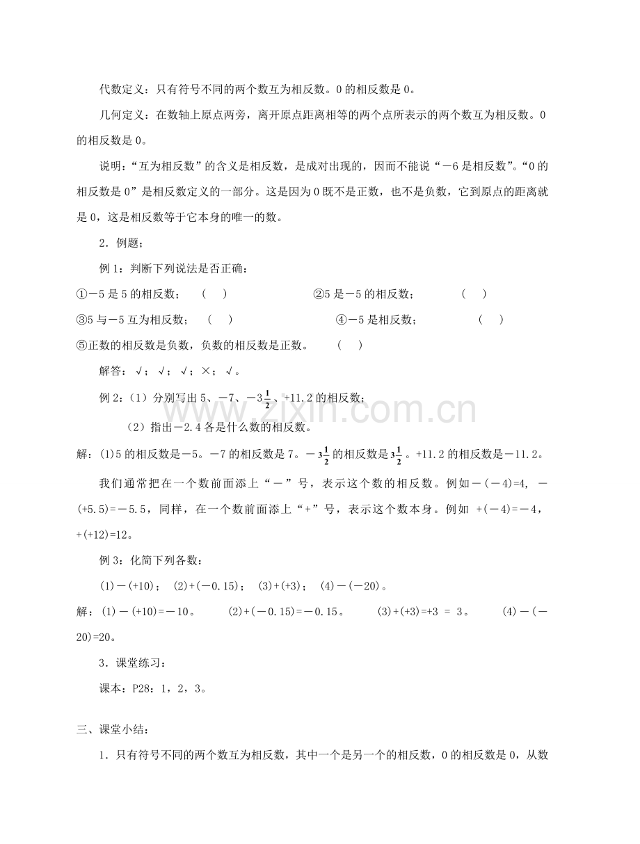 陕西省三原县南郊中学七年级数学上册 第二章 有理数及其运算 第5课时 相反数教案 北师大版.doc_第2页