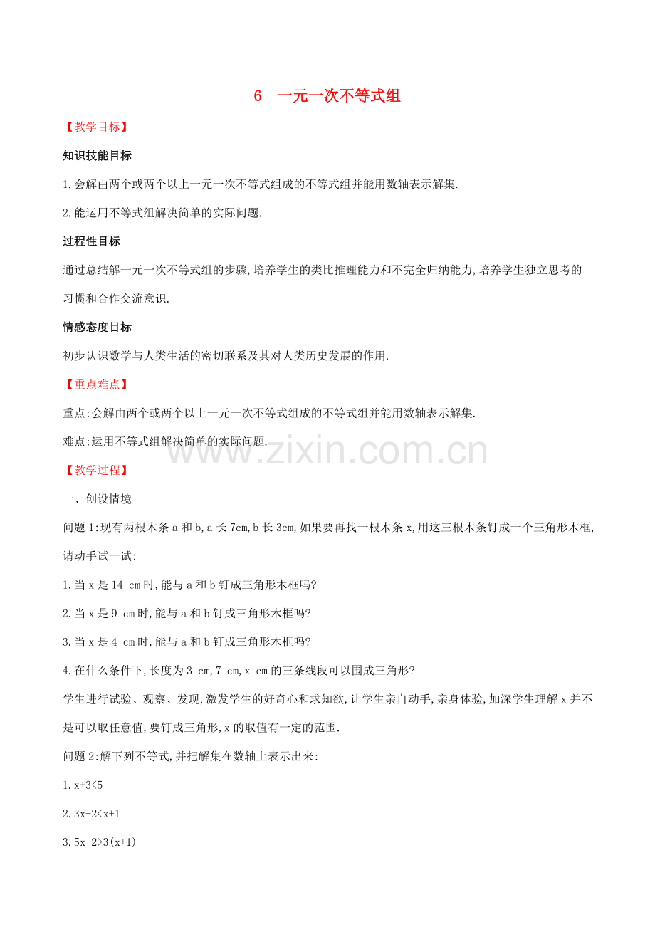 八年级数学下册 第二章 一元一次不等式和一元一次不等式组 2.6 一元一次不等式组教案 （新版）北师大版-（新版）北师大版初中八年级下册数学教案.doc_第1页