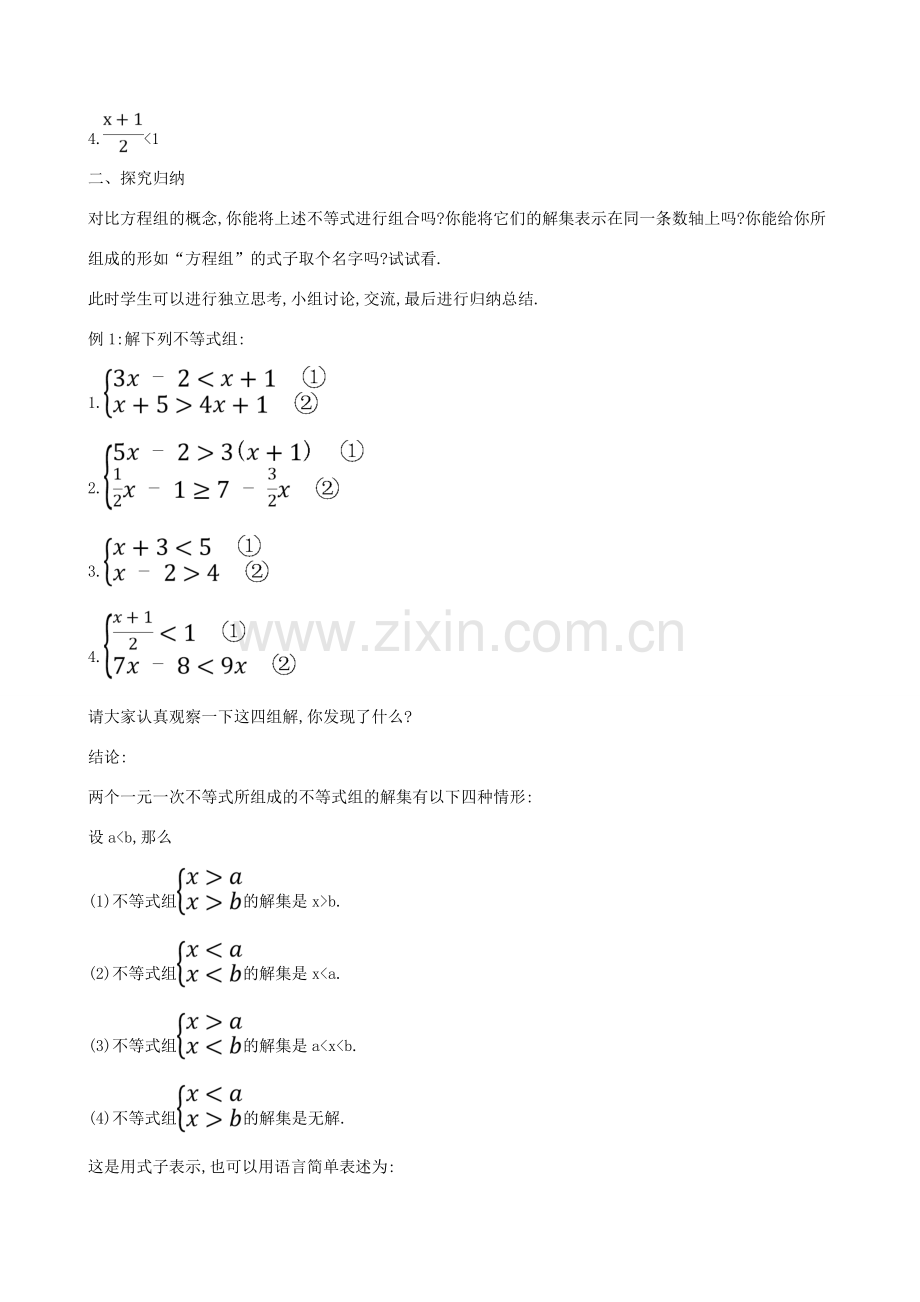 八年级数学下册 第二章 一元一次不等式和一元一次不等式组 2.6 一元一次不等式组教案 （新版）北师大版-（新版）北师大版初中八年级下册数学教案.doc_第2页