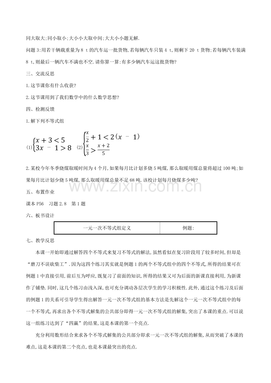 八年级数学下册 第二章 一元一次不等式和一元一次不等式组 2.6 一元一次不等式组教案 （新版）北师大版-（新版）北师大版初中八年级下册数学教案.doc_第3页