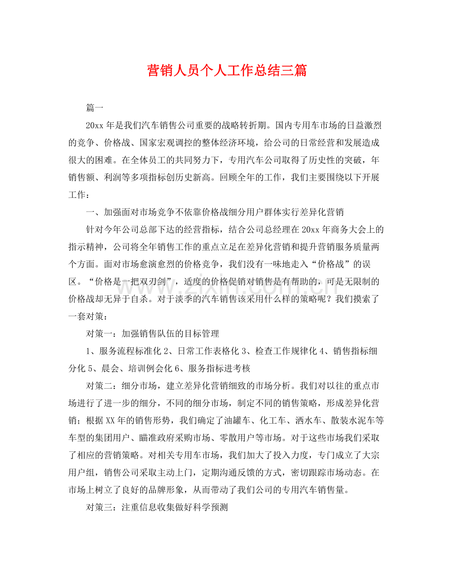 营销人员个人工作总结三篇 .docx_第1页