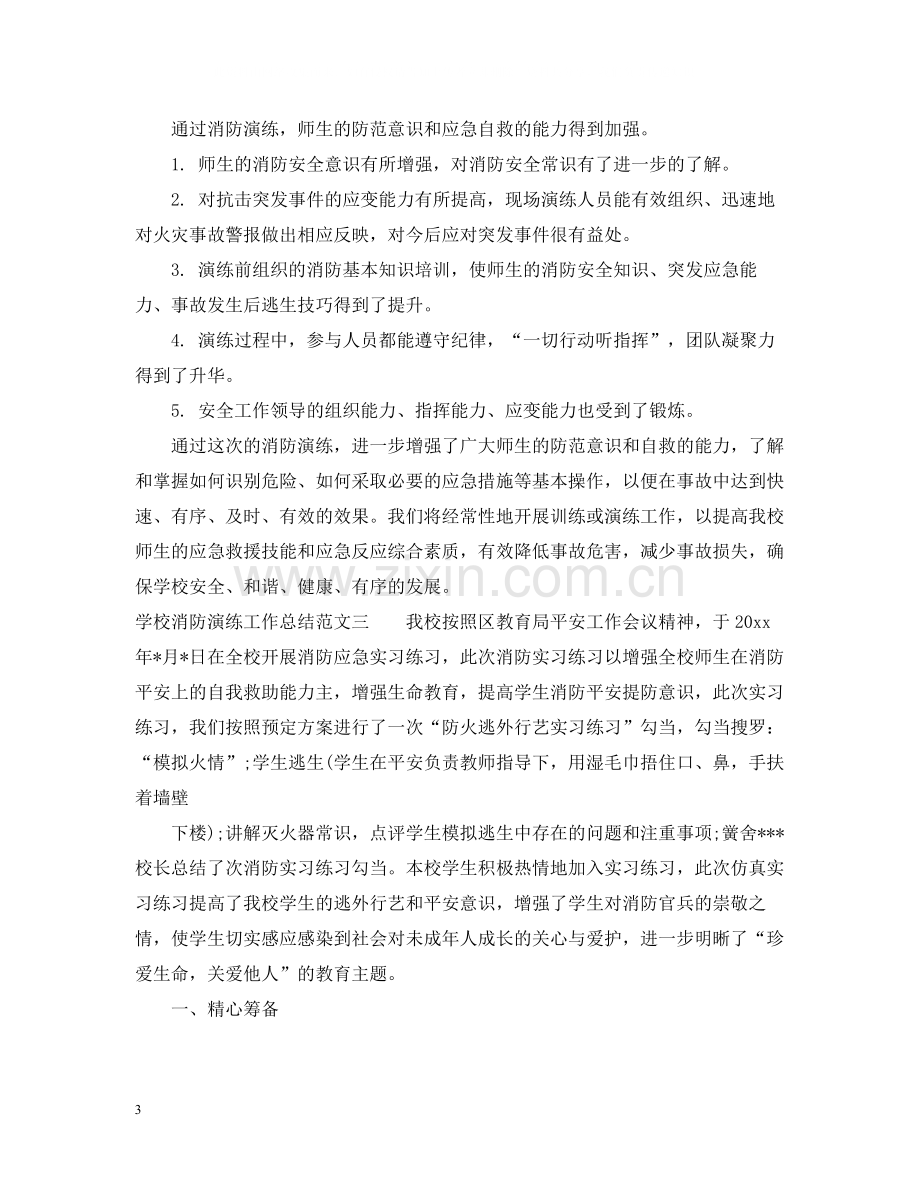 学校消防演练工作总结范文.docx_第3页