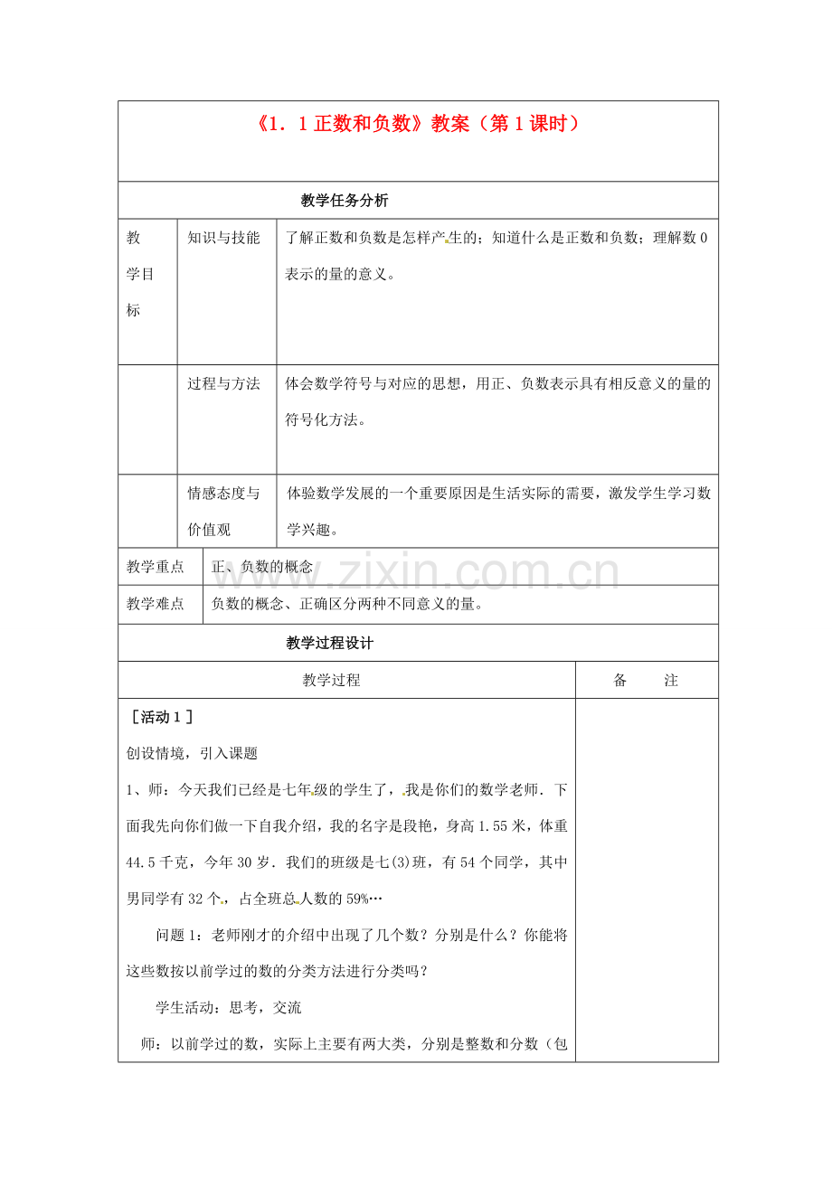 四川省雷波县民族中学七年级数学上册《1.1正数和负数》教案（第1课时） （新版）新人教版.doc_第1页