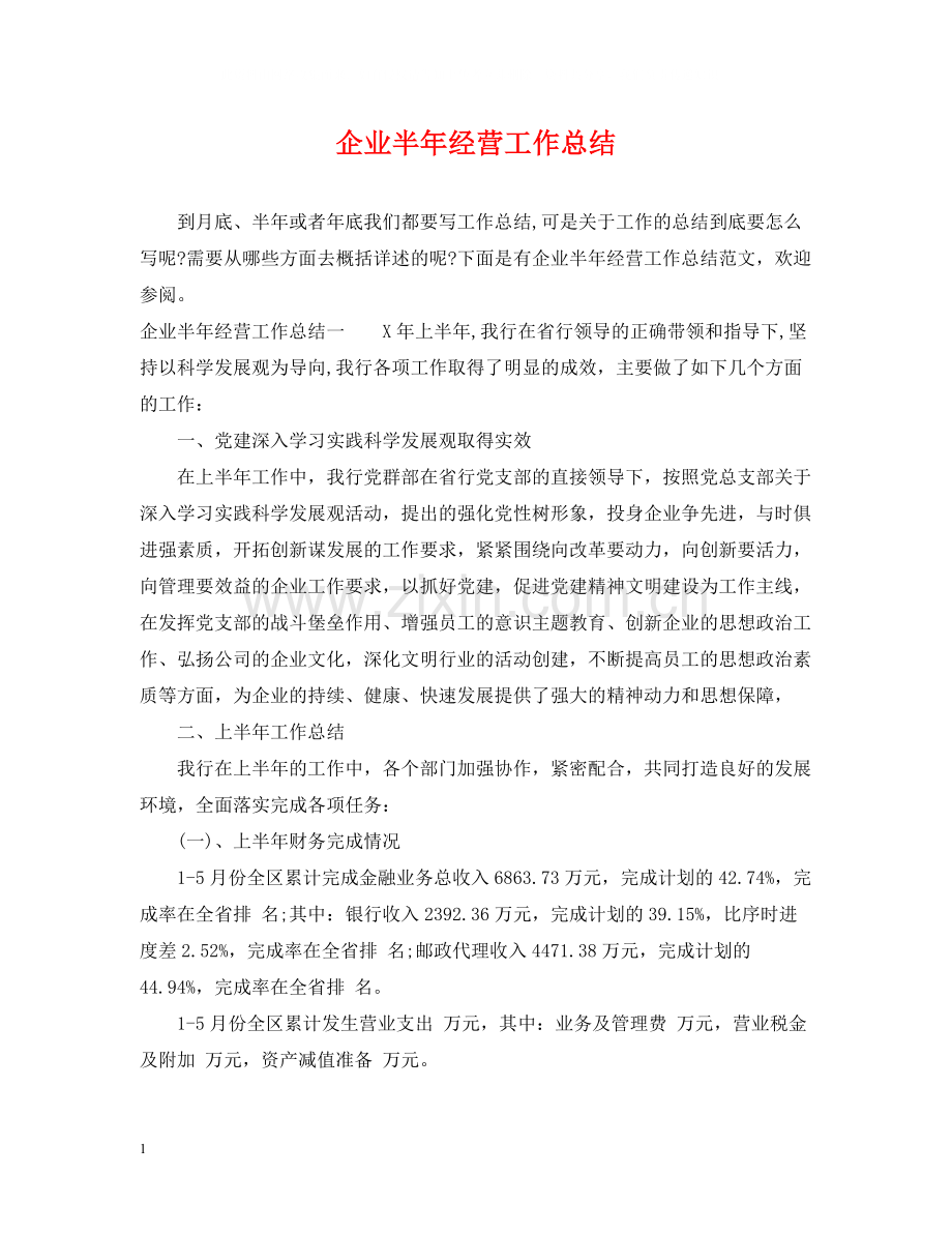 企业半年经营工作总结.docx_第1页