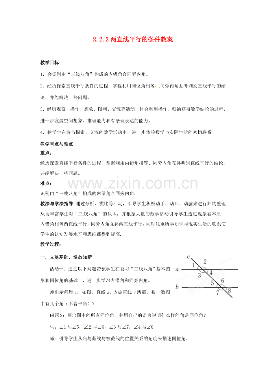 山东省枣庄市峄城区吴林街道中学七年级数学下册 2.2.2 两直线平行的条件教案 （新版）北师大版.doc_第1页