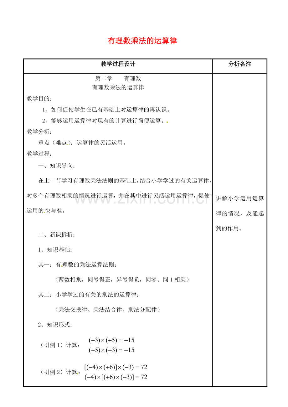 四川省宜宾市南溪四中七年级数学上册 第二章 有理数乘法的运算律教案 华东师大版.doc_第1页