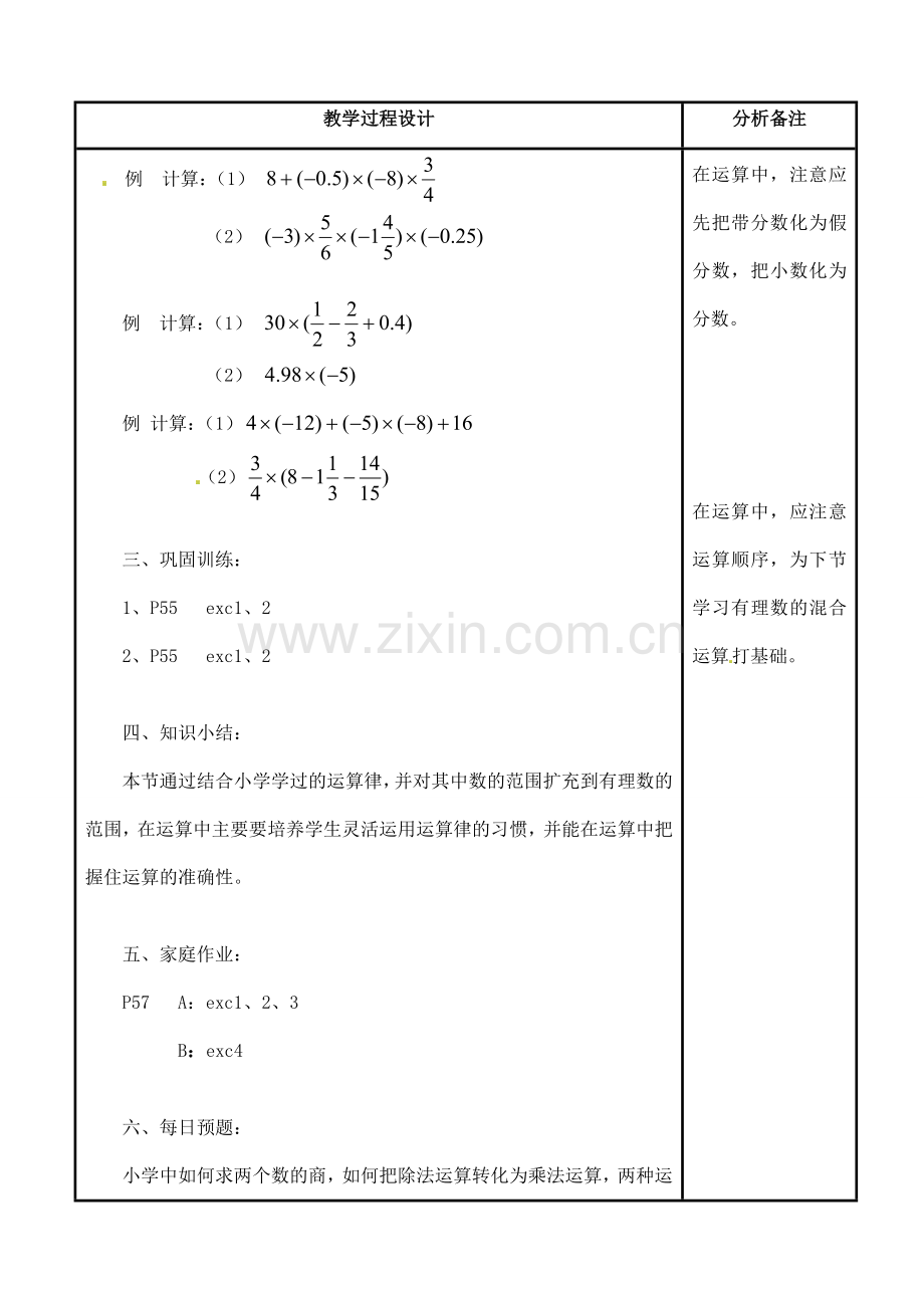 四川省宜宾市南溪四中七年级数学上册 第二章 有理数乘法的运算律教案 华东师大版.doc_第3页