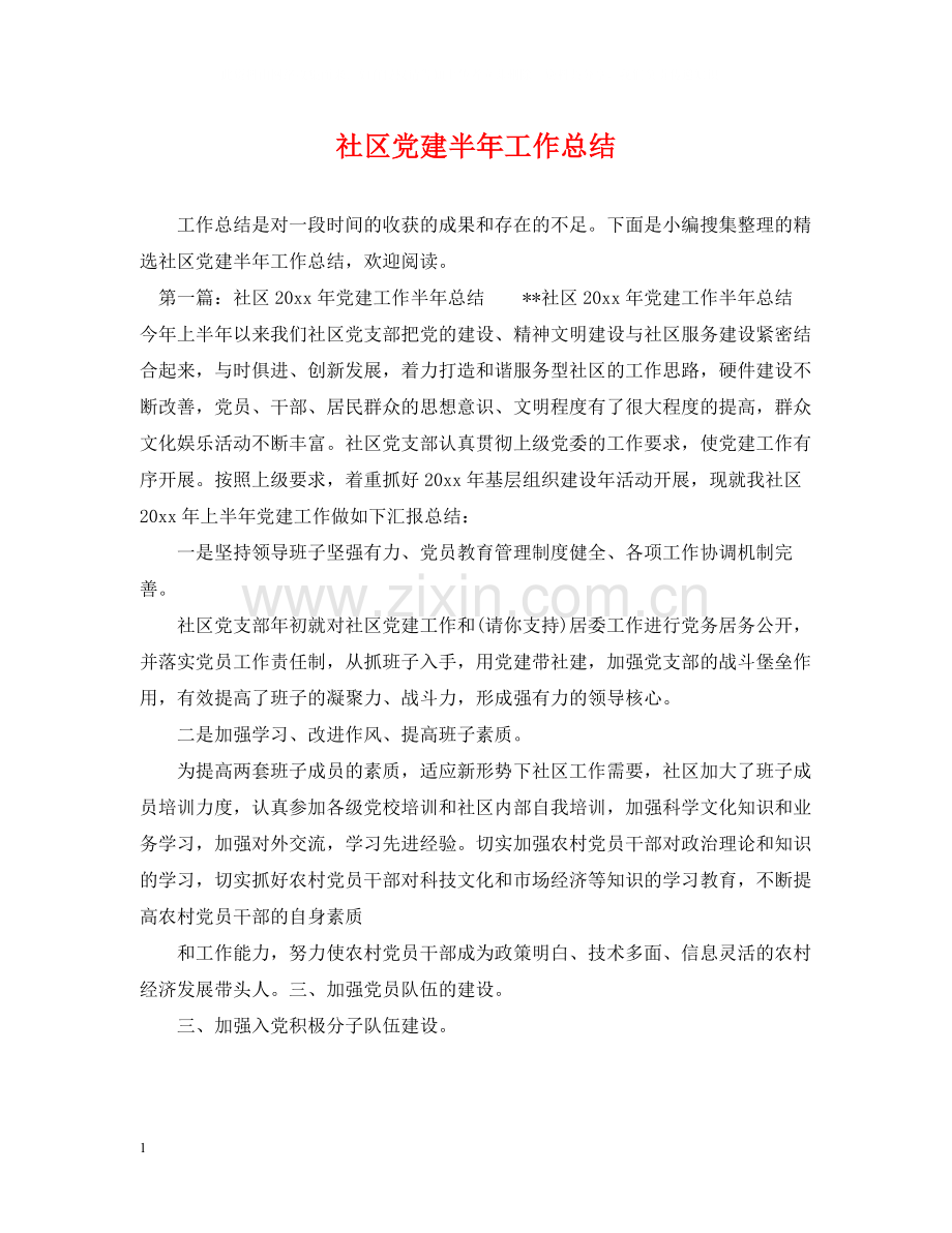 社区党建半年工作总结.docx_第1页