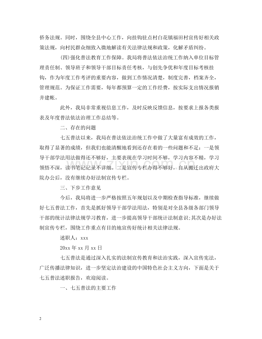 七五普法工作述职报告个人总结自查报告三篇.docx_第2页