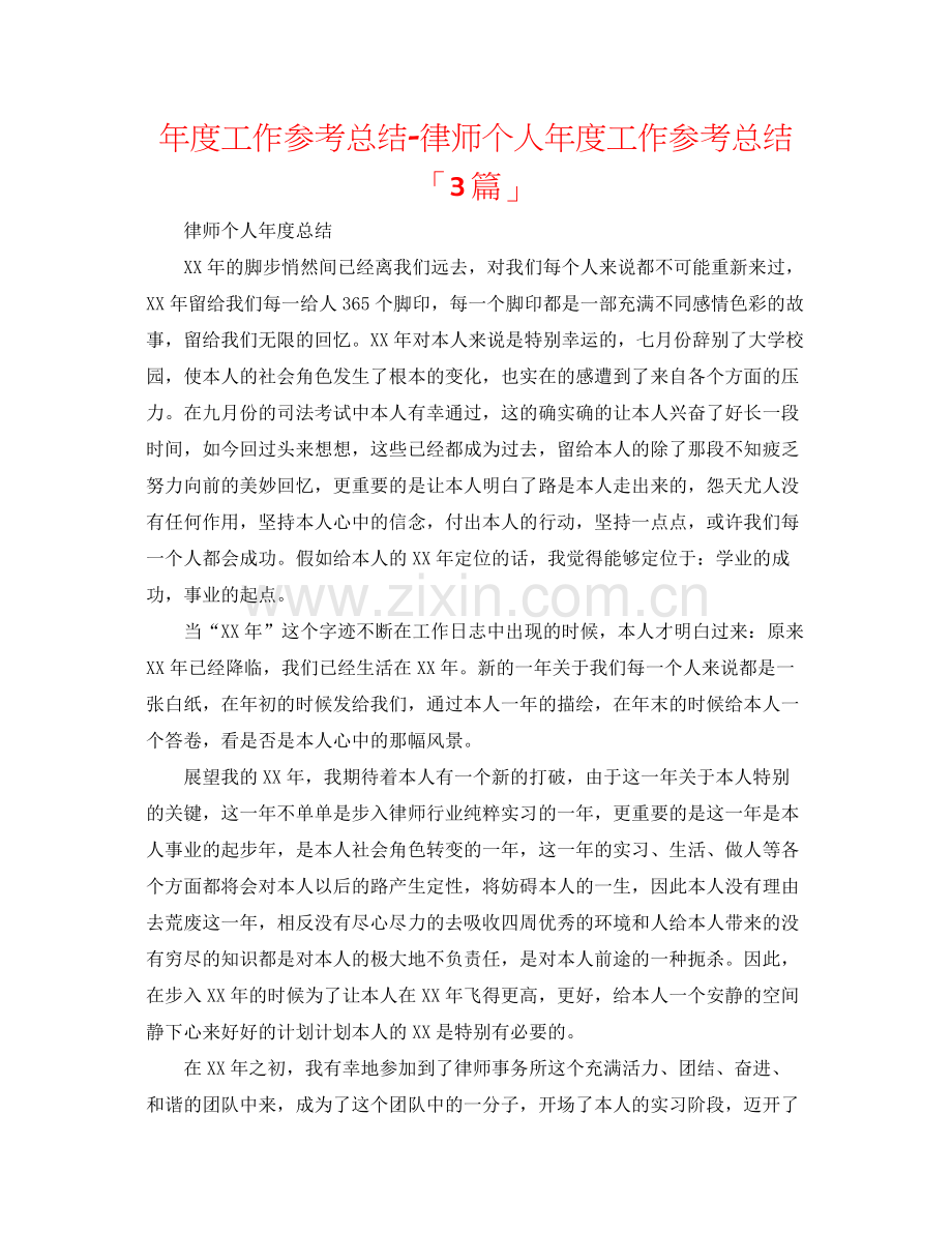 2021年度工作参考总结律师个人年度工作参考总结「3篇」.docx_第1页