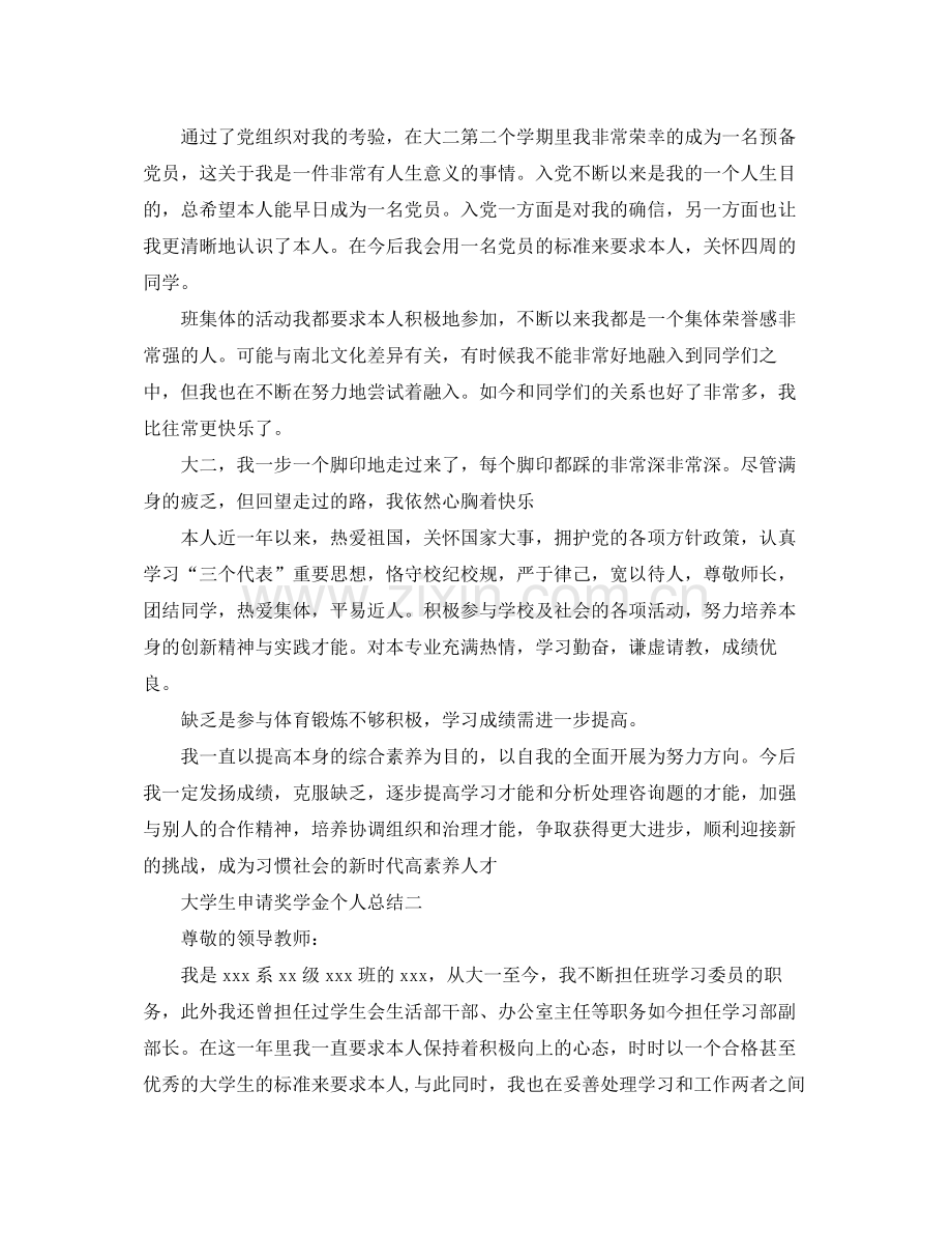 大学生申请奖学金个人参考总结（通用）.docx_第2页