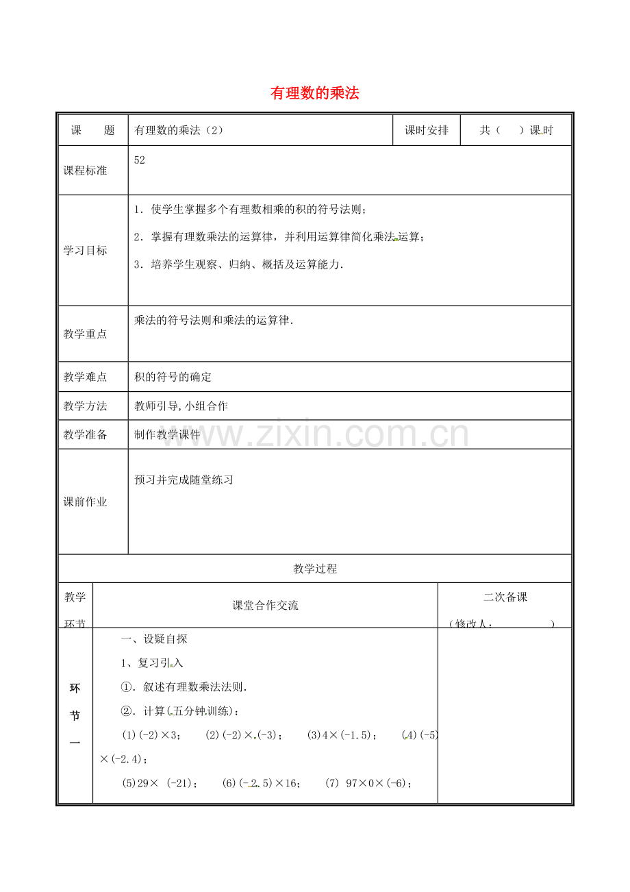 河南省郑州市中牟县雁鸣湖镇七年级数学上册 2.7.2 有理数的乘法（2）教案 （新版）北师大版-（新版）北师大版初中七年级上册数学教案.doc_第1页