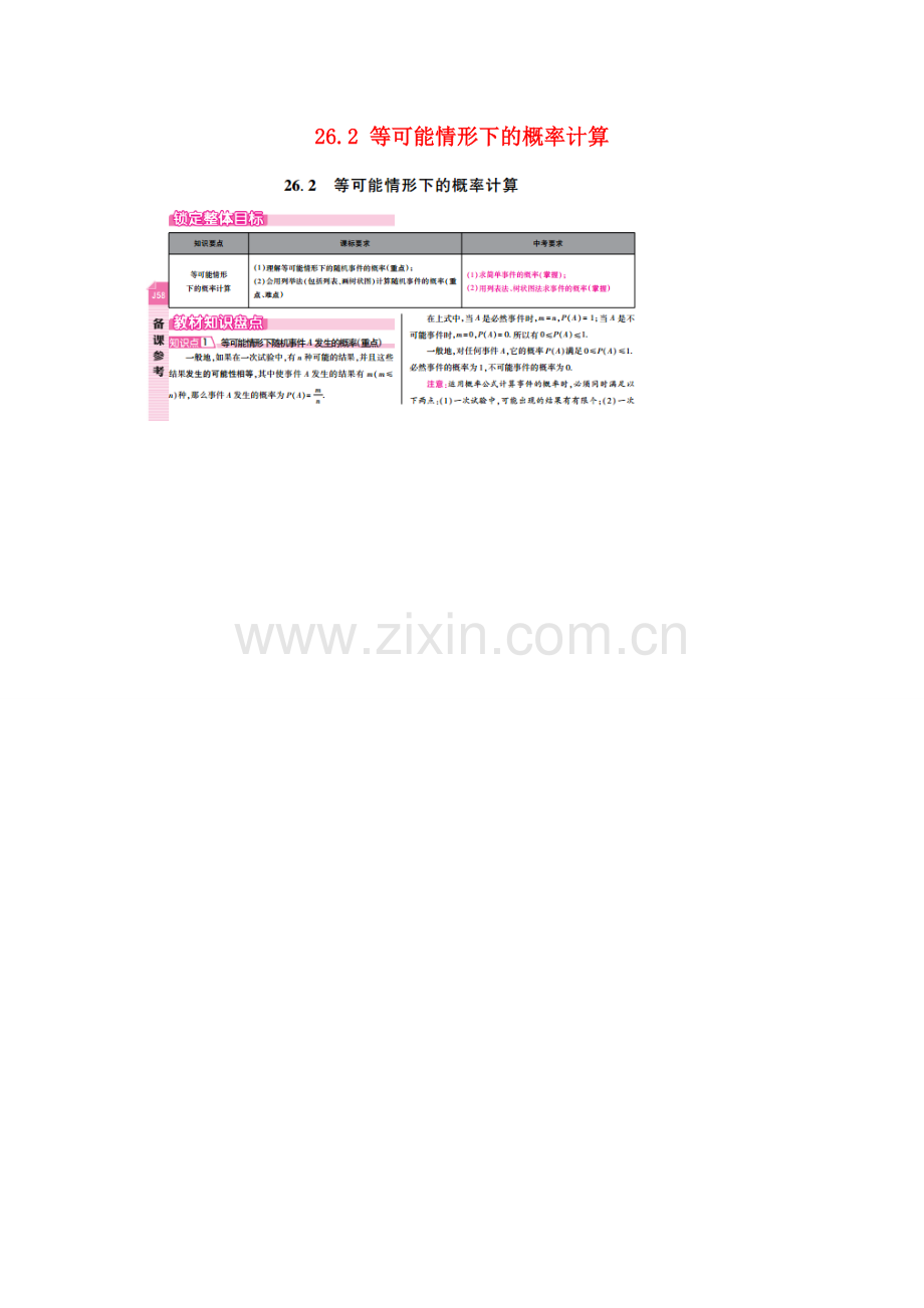 春九年级数学下册 26.2 等可能情形下的概率计算教案 （新版）沪科版-（新版）沪科版初中九年级下册数学教案.doc_第1页