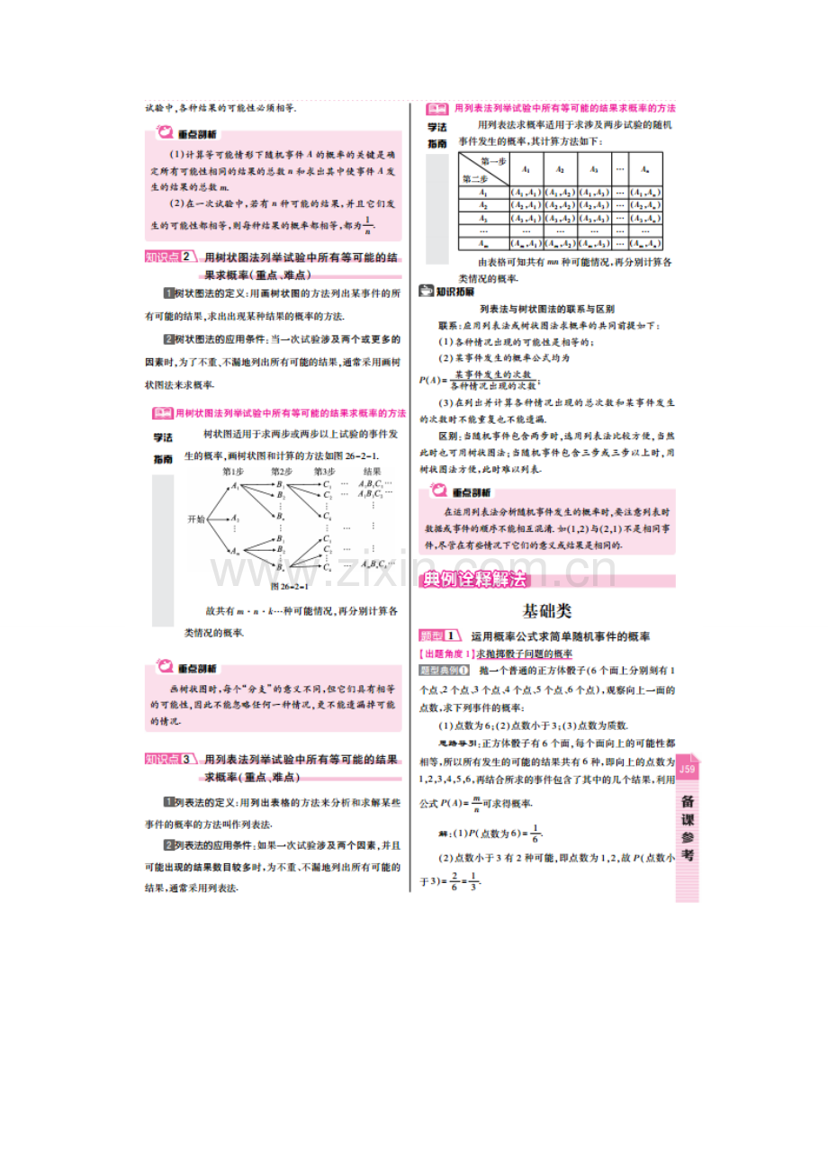 春九年级数学下册 26.2 等可能情形下的概率计算教案 （新版）沪科版-（新版）沪科版初中九年级下册数学教案.doc_第2页