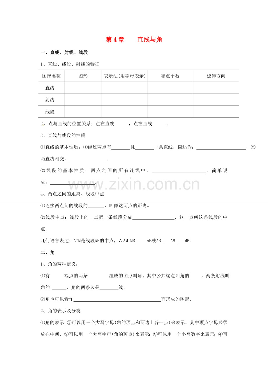 秋七年级数学上册 第4章 直线与角小结与复习教案 （新版）沪科版-（新版）沪科版初中七年级上册数学教案.doc_第1页