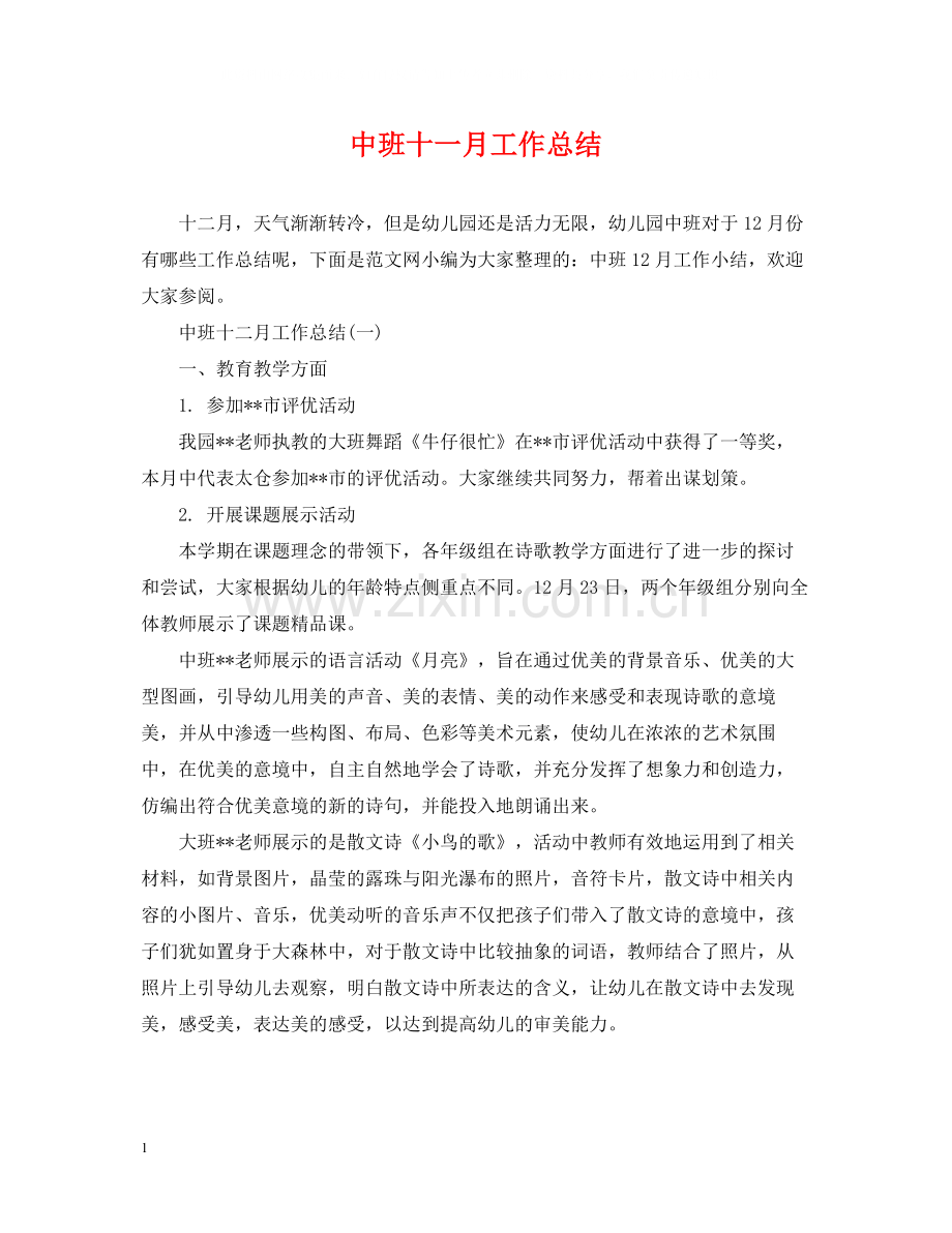 中班十一月工作总结.docx_第1页