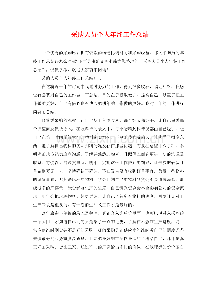 采购人员个人年终工作总结 .docx_第1页