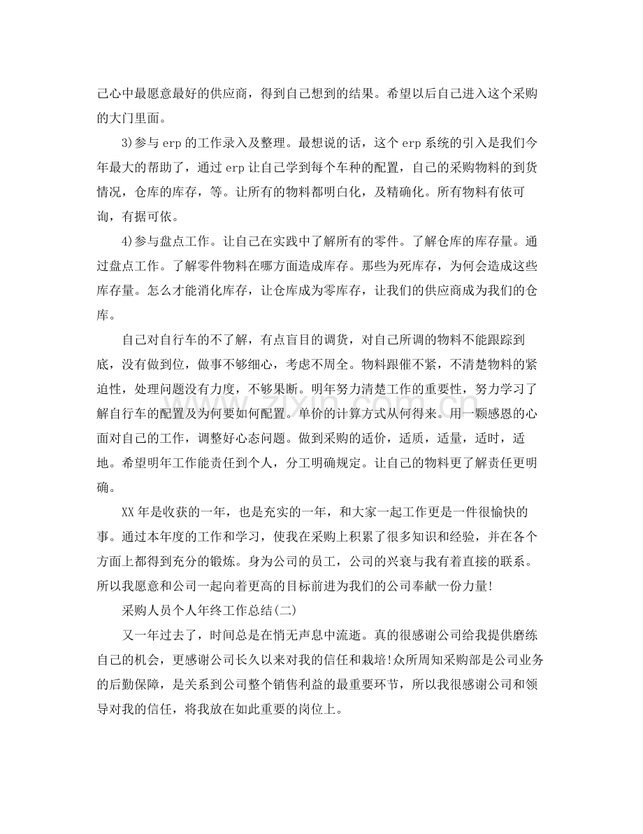 采购人员个人年终工作总结 .docx_第2页