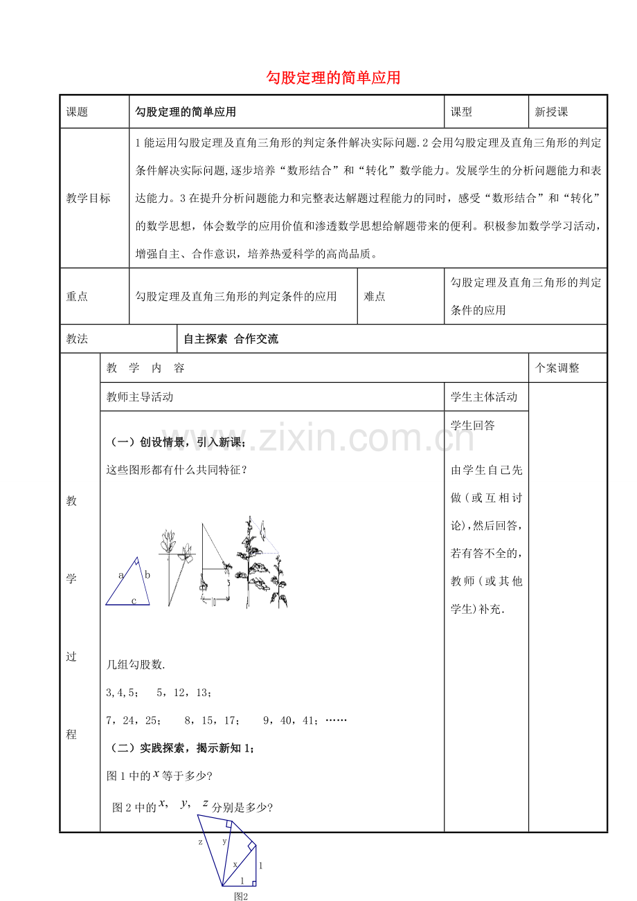 八年级数学上册 第三章 勾股定理 3.3 勾股定理的简单应用教案 （新版）苏科版-（新版）苏科版初中八年级上册数学教案.doc_第1页