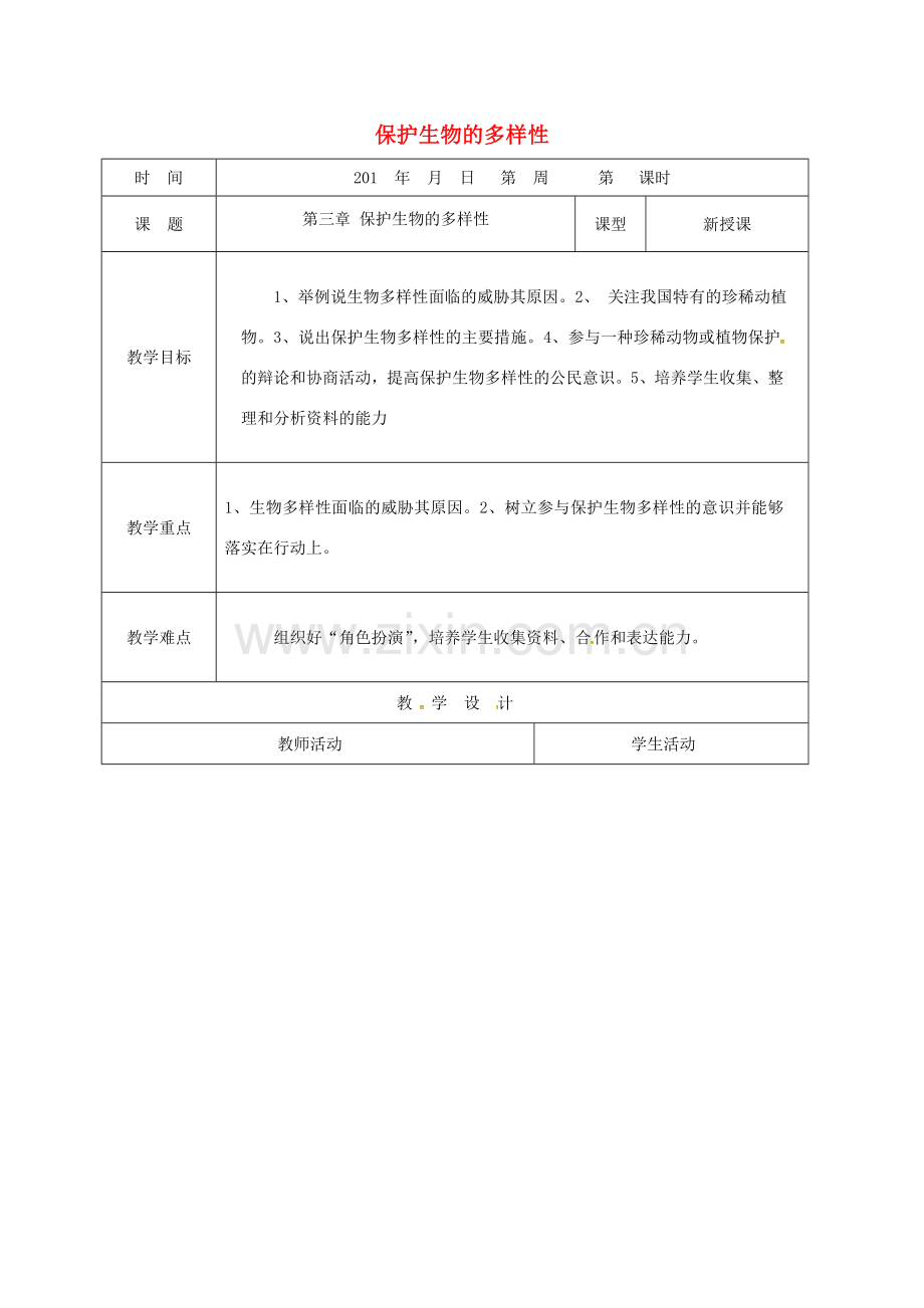 八年级生物上册 6.3 保护生物的多样性教案 （新版）新人教版-（新版）新人教版初中八年级上册生物教案.doc_第1页